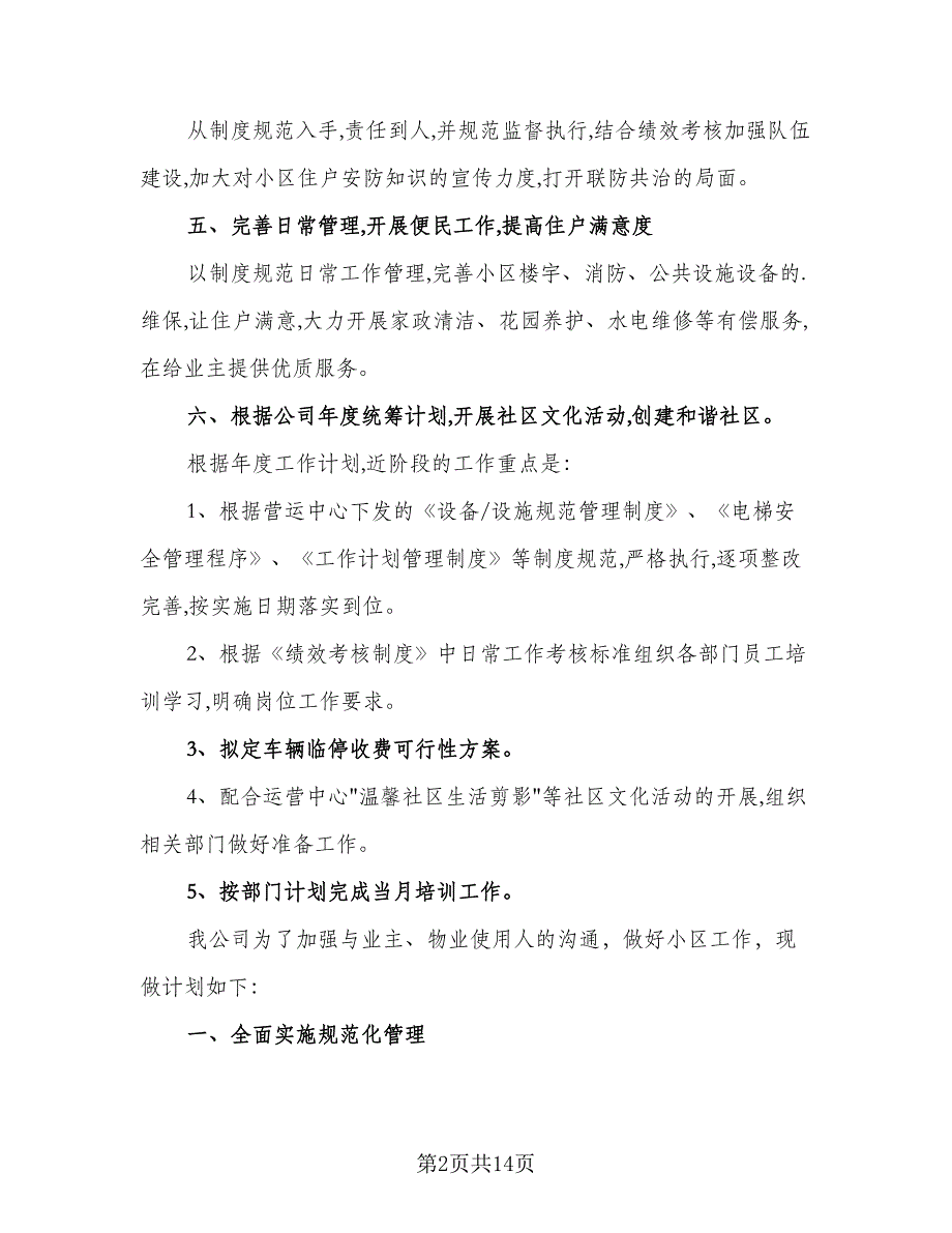 物业公司2023年工作计划安排标准范本（四篇）_第2页