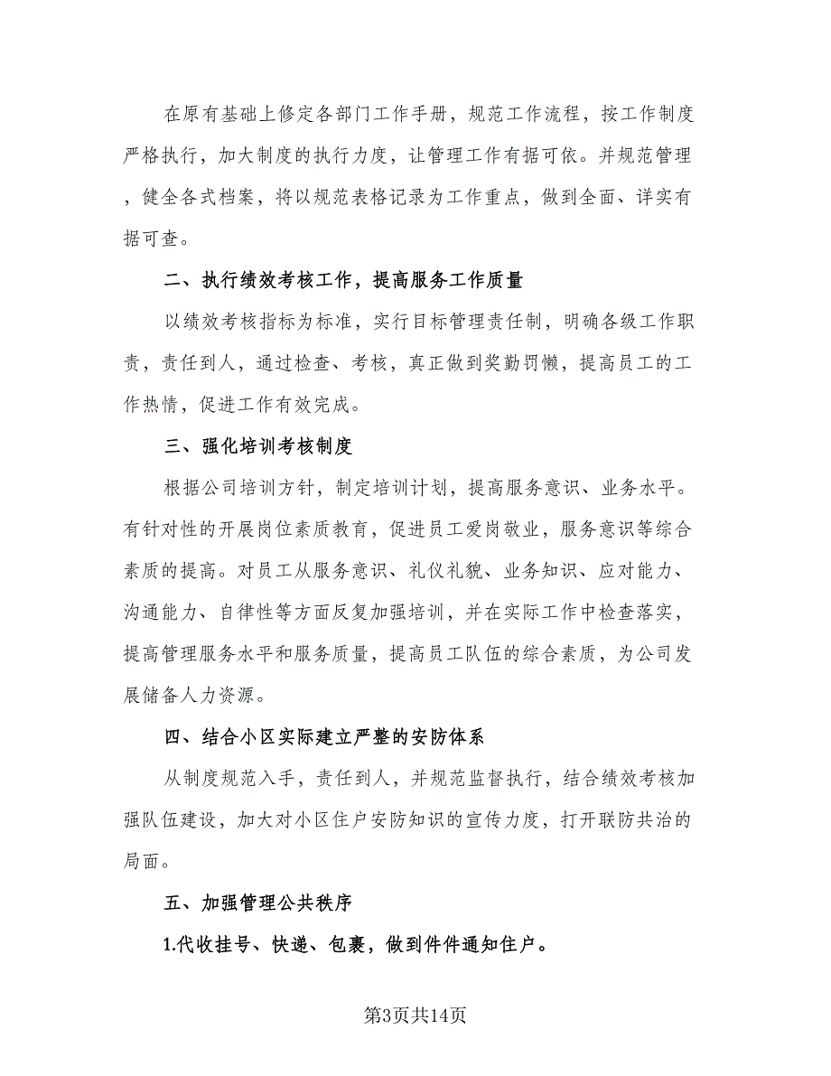 物业公司2023年工作计划安排标准范本（四篇）_第3页