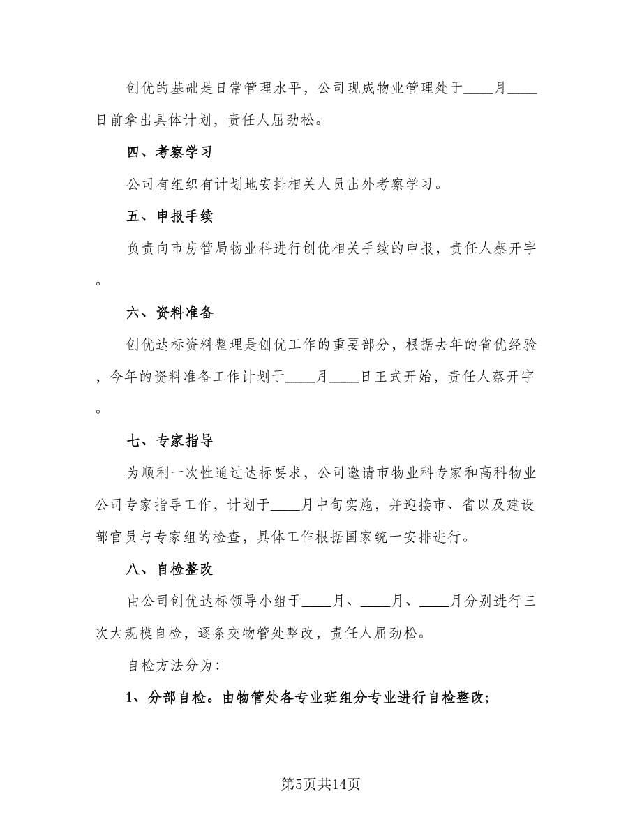 物业公司2023年工作计划安排标准范本（四篇）_第5页