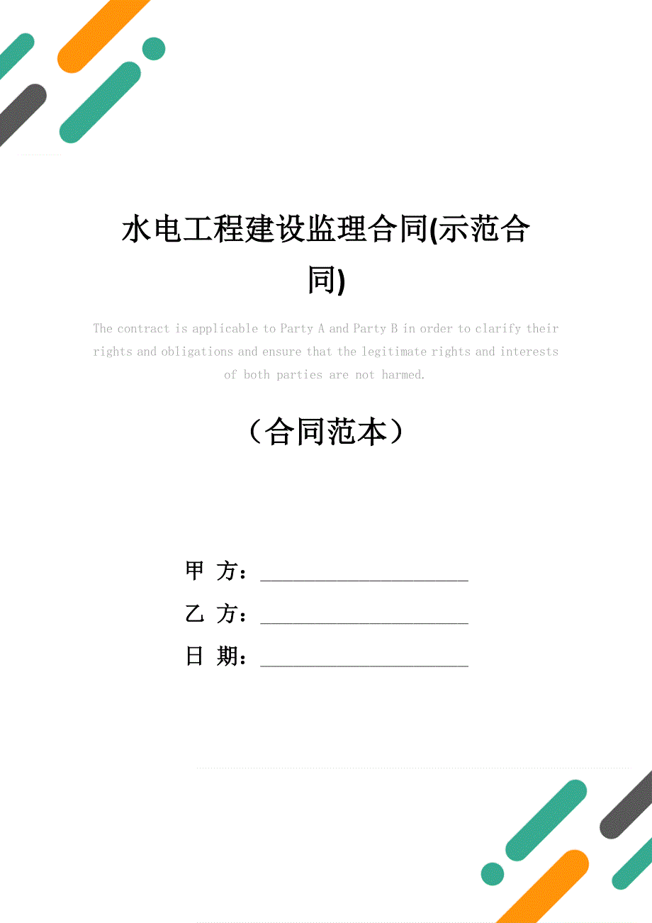 水电工程建设监理合同(示范合同)_第1页