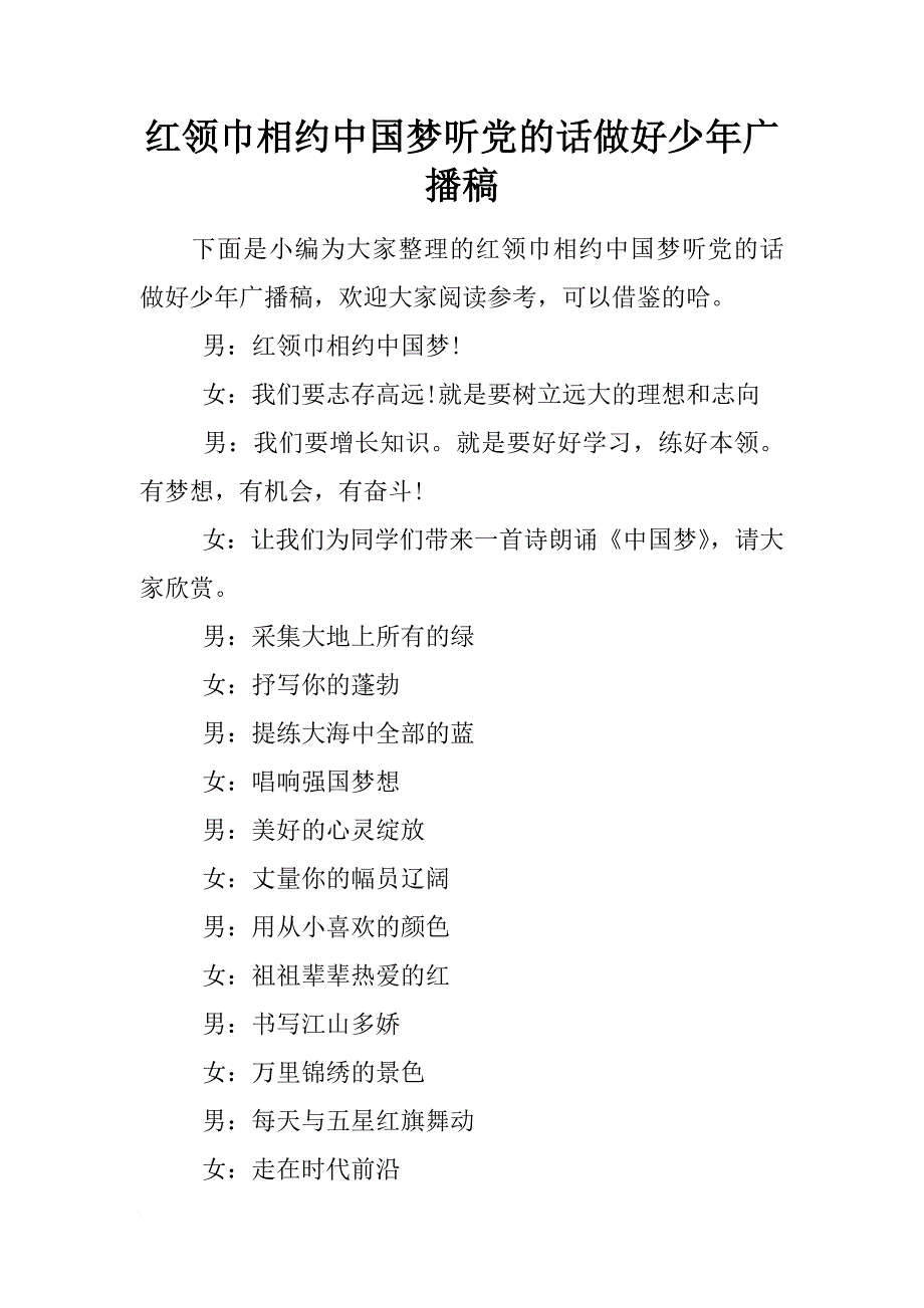 [范本]红领巾相约中国梦听党的话做好少年广播稿.docx_第1页