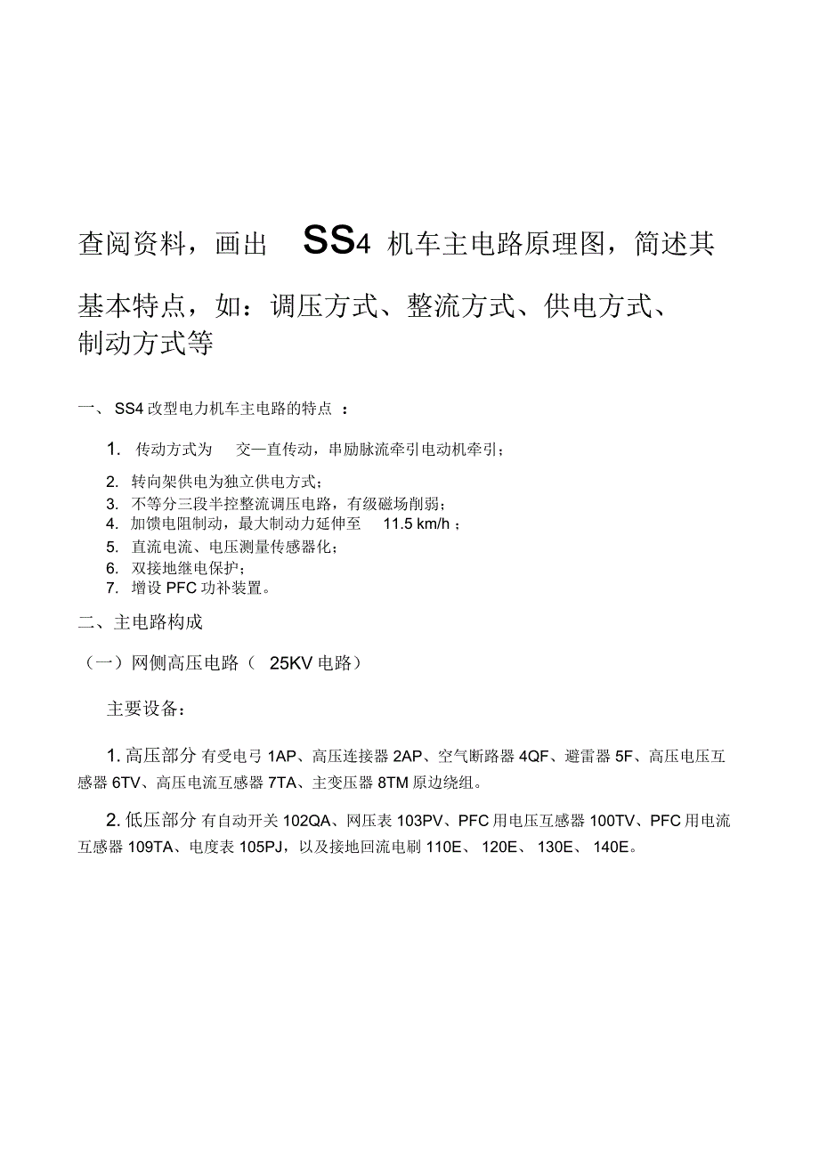 SS4改型电力机车主电路_第1页