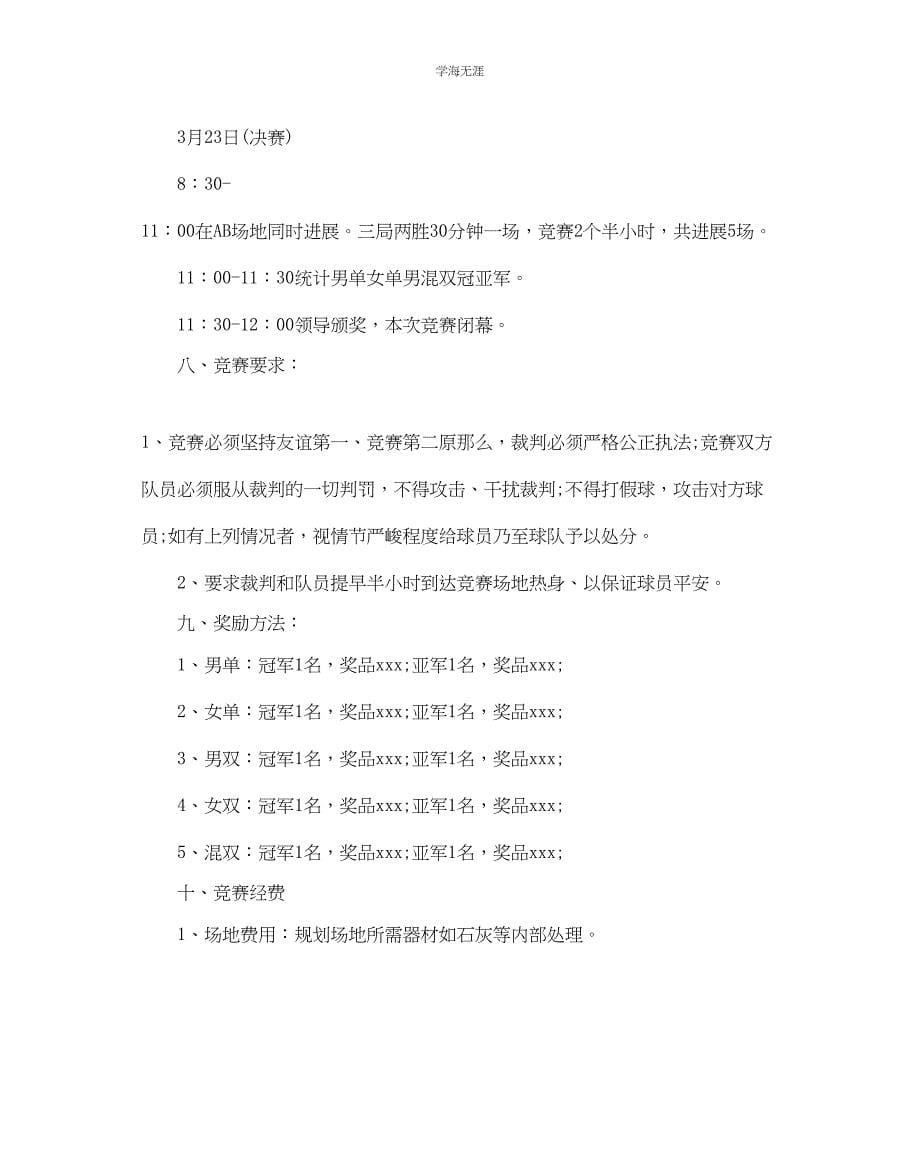 2023年单位羽毛球比赛方案范文.docx_第5页