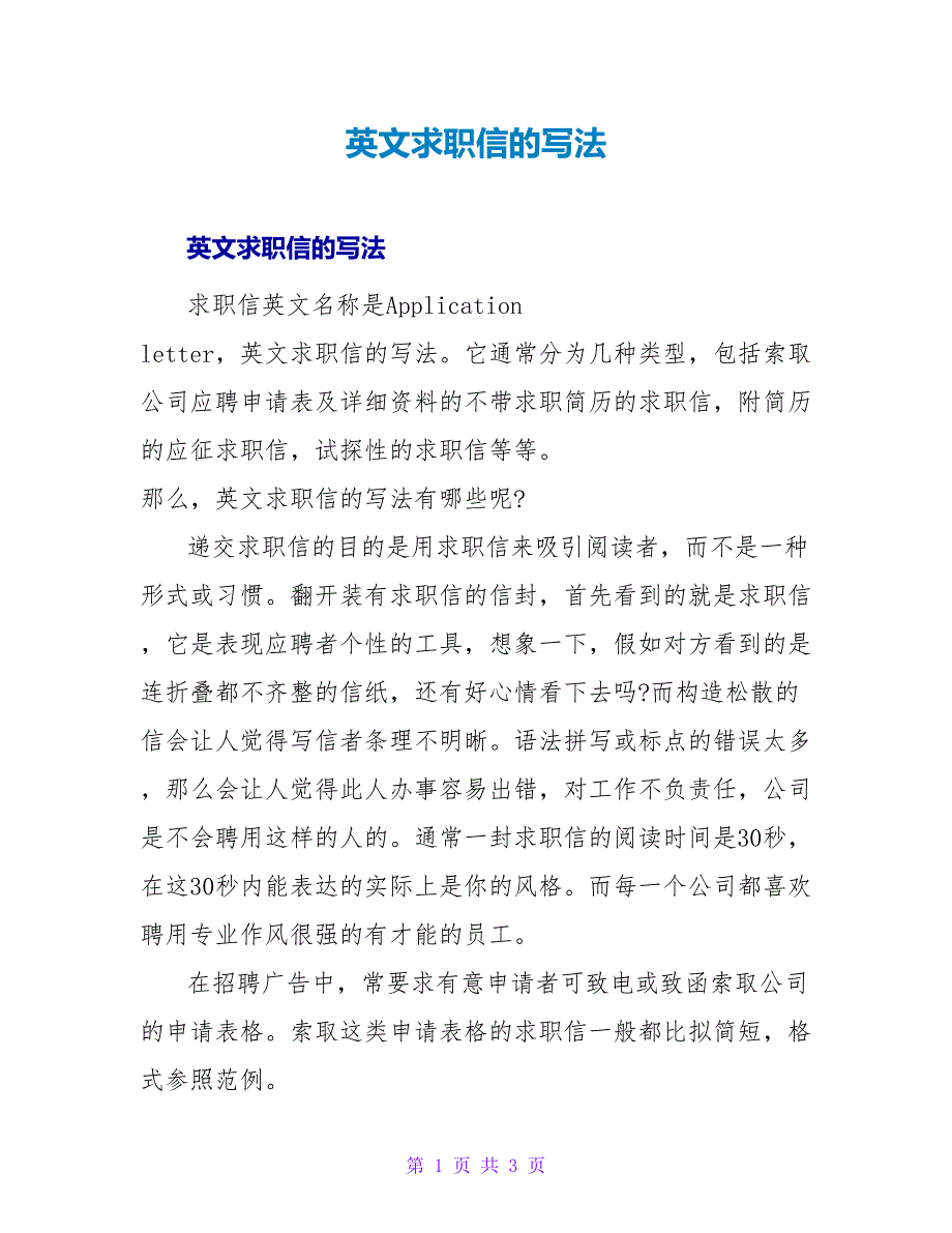 英文求职信的写法.doc_第1页