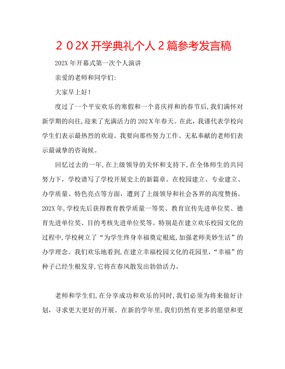 开学典礼个人2篇发言稿_第1页