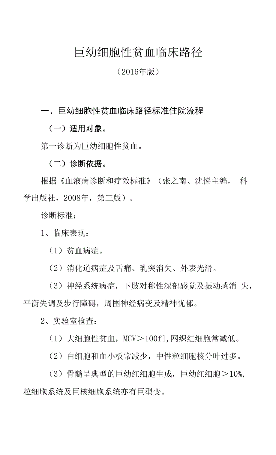 124巨幼细胞性贫血临床路径.docx_第1页