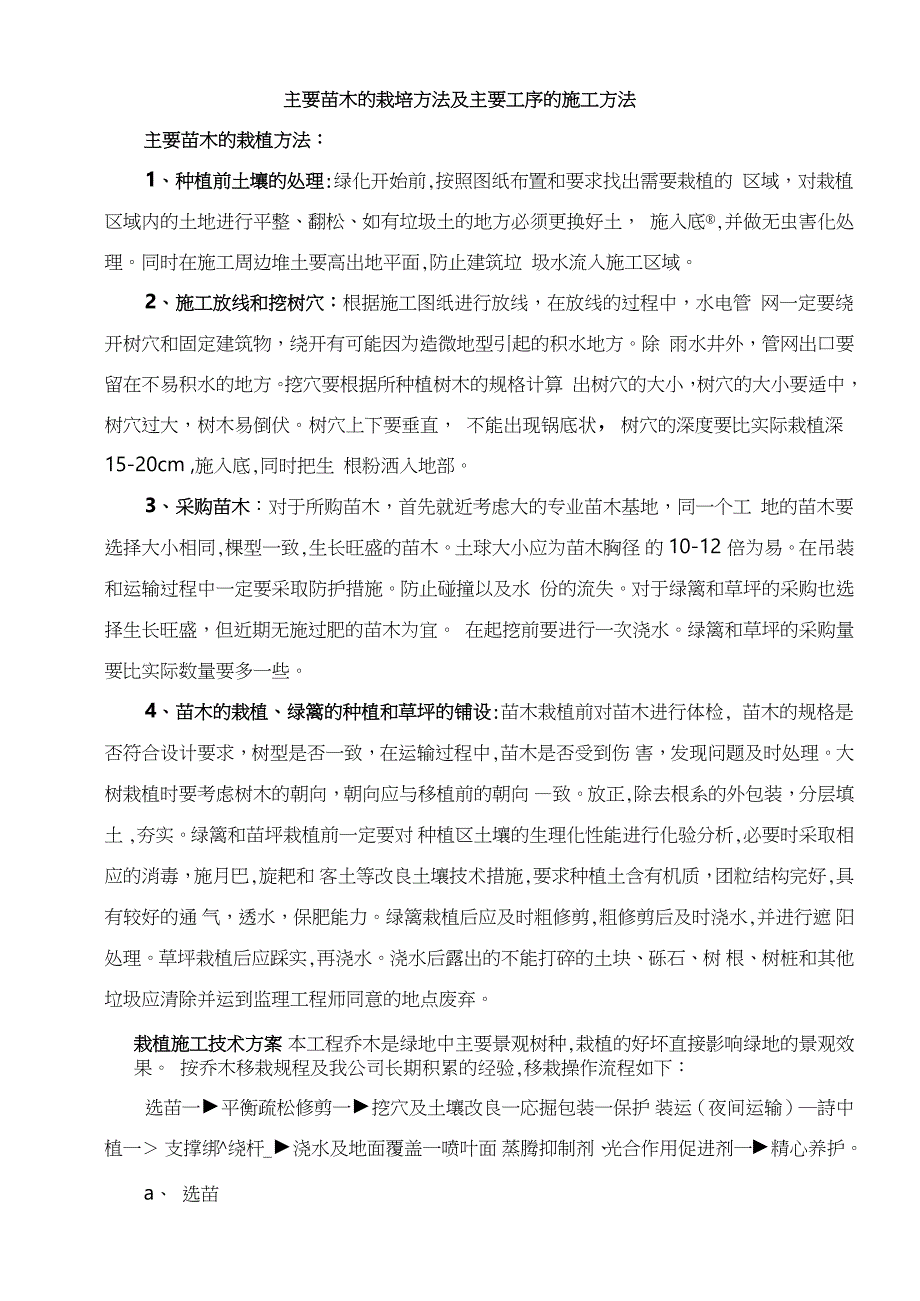 主要苗木的栽培方法及主要工序的施工方法_第1页