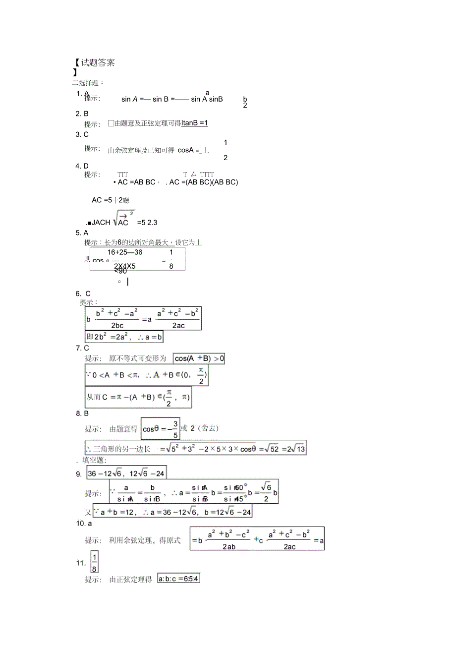正弦定理和余弦定理练习题_第4页