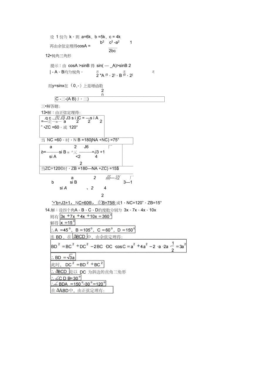 正弦定理和余弦定理练习题_第5页