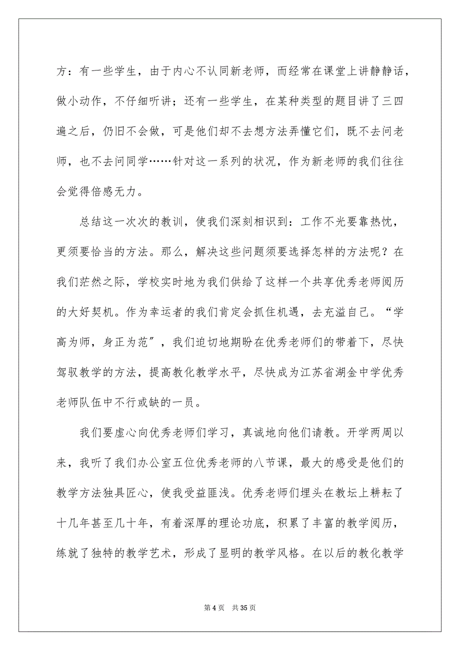 2023对新教师的发言稿范文.docx_第4页