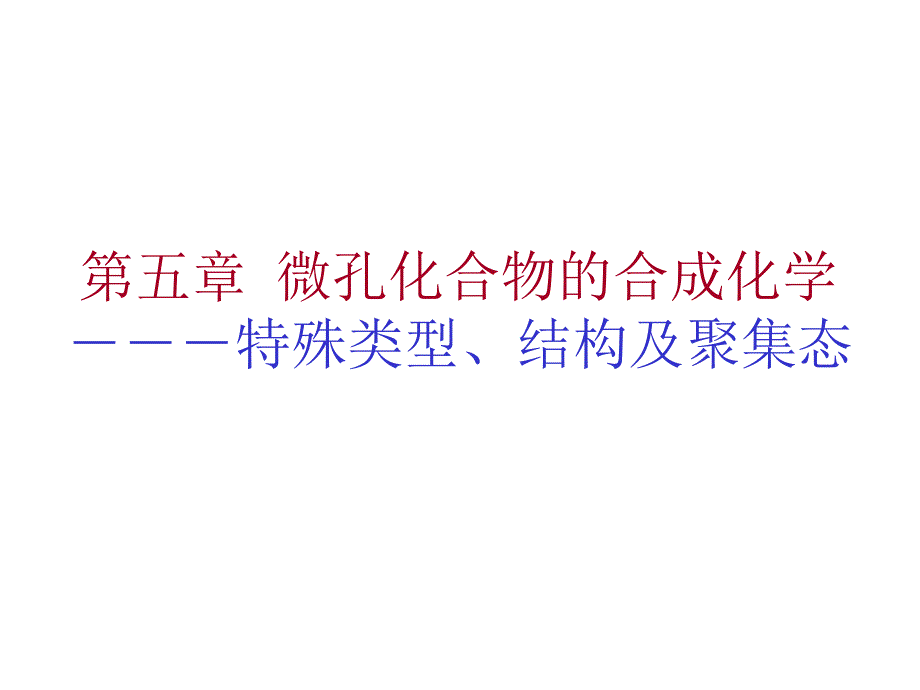 5微孔化合物的合成化学特殊类型、结构及聚集态_第1页