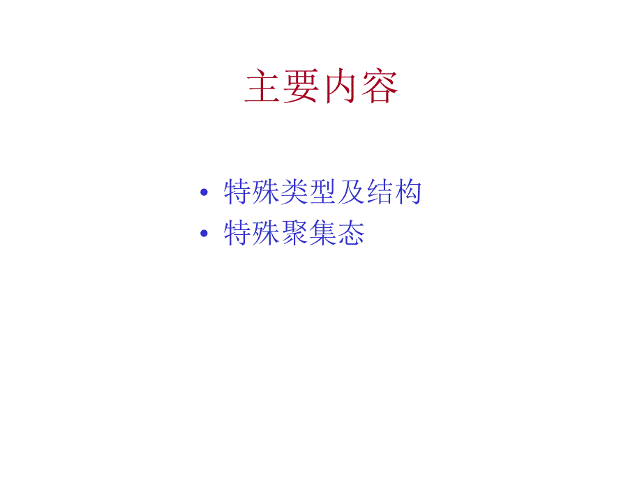 5微孔化合物的合成化学特殊类型、结构及聚集态_第2页