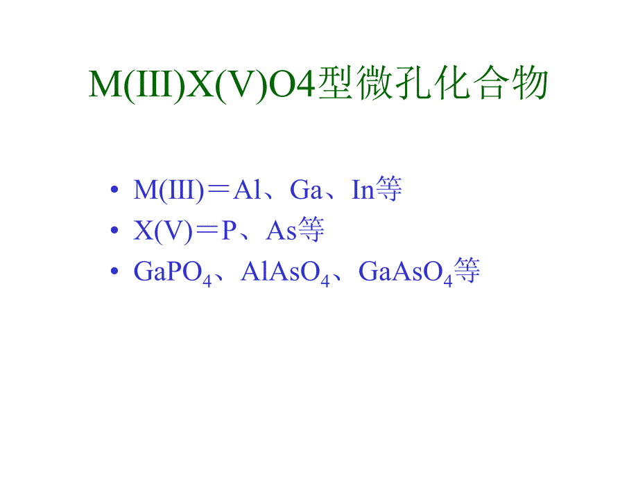 5微孔化合物的合成化学特殊类型、结构及聚集态_第4页