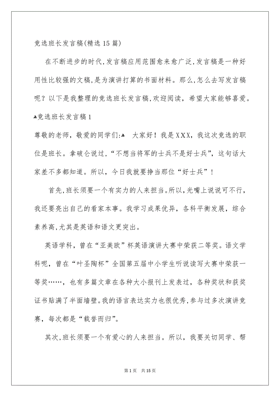 竞选班长发言稿精选15篇_第1页