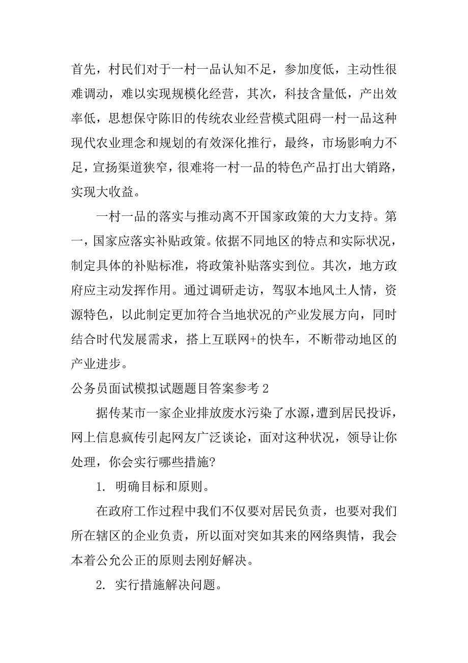 2023年公务员面试模拟试题题目答案参考3篇公务员面试题模版_第2页