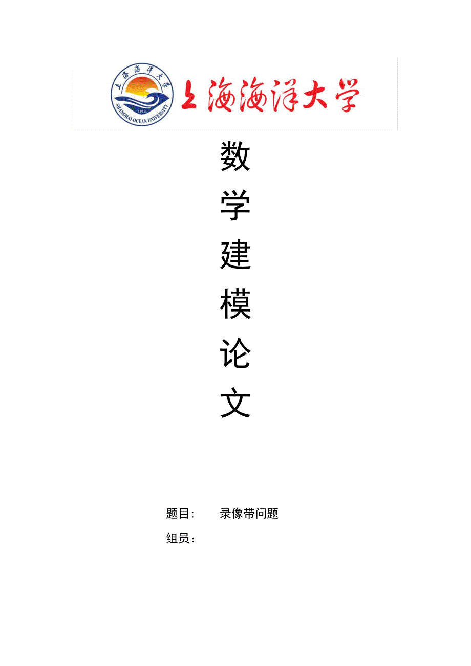 数学建模录像带问题的解答_第1页