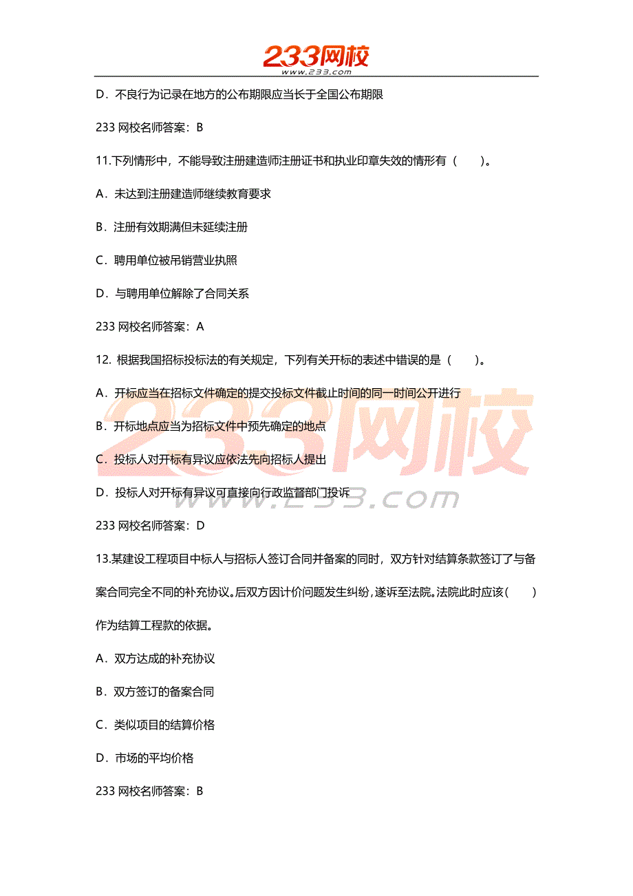 二级建造师 建设工程法规及相关知识 考前最后两套题之二_第4页