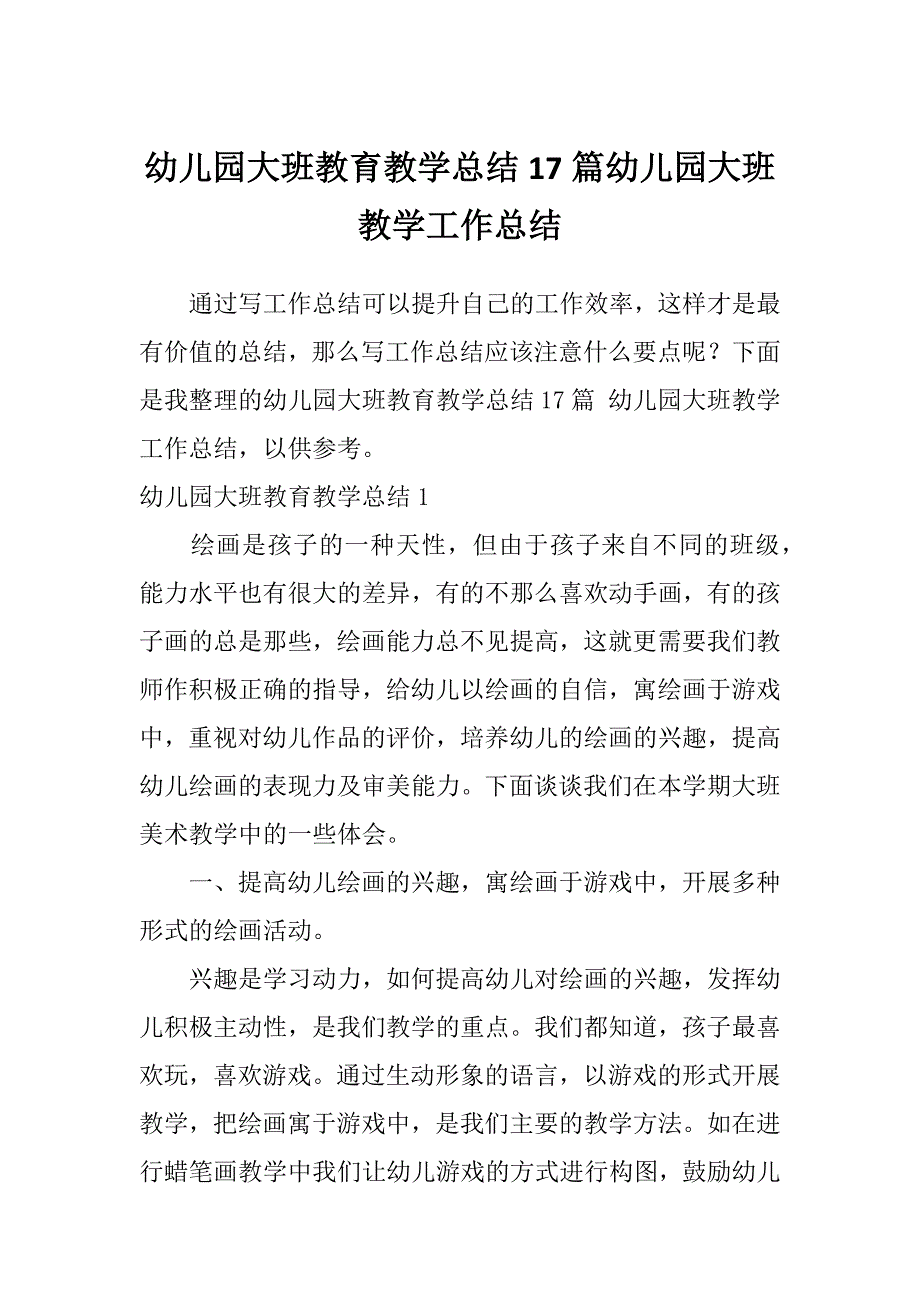 幼儿园大班教育教学总结17篇幼儿园大班教学工作总结_第1页