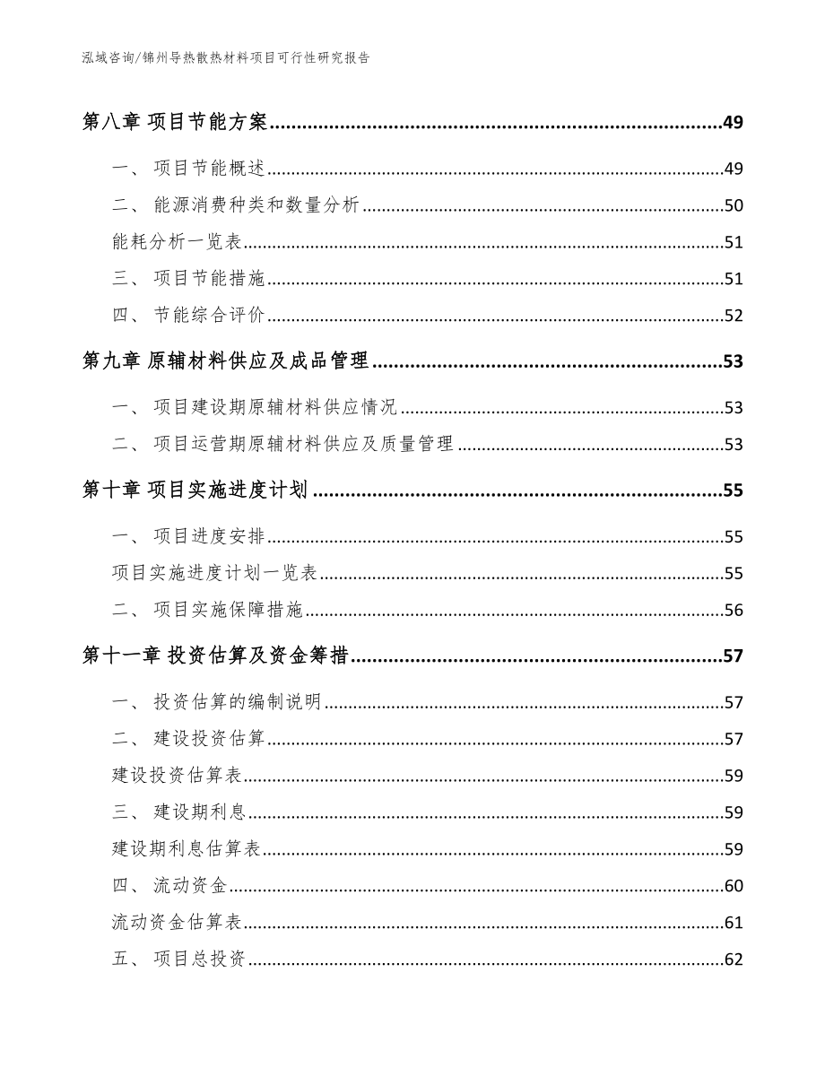 锦州导热散热材料项目可行性研究报告【模板范文】_第3页