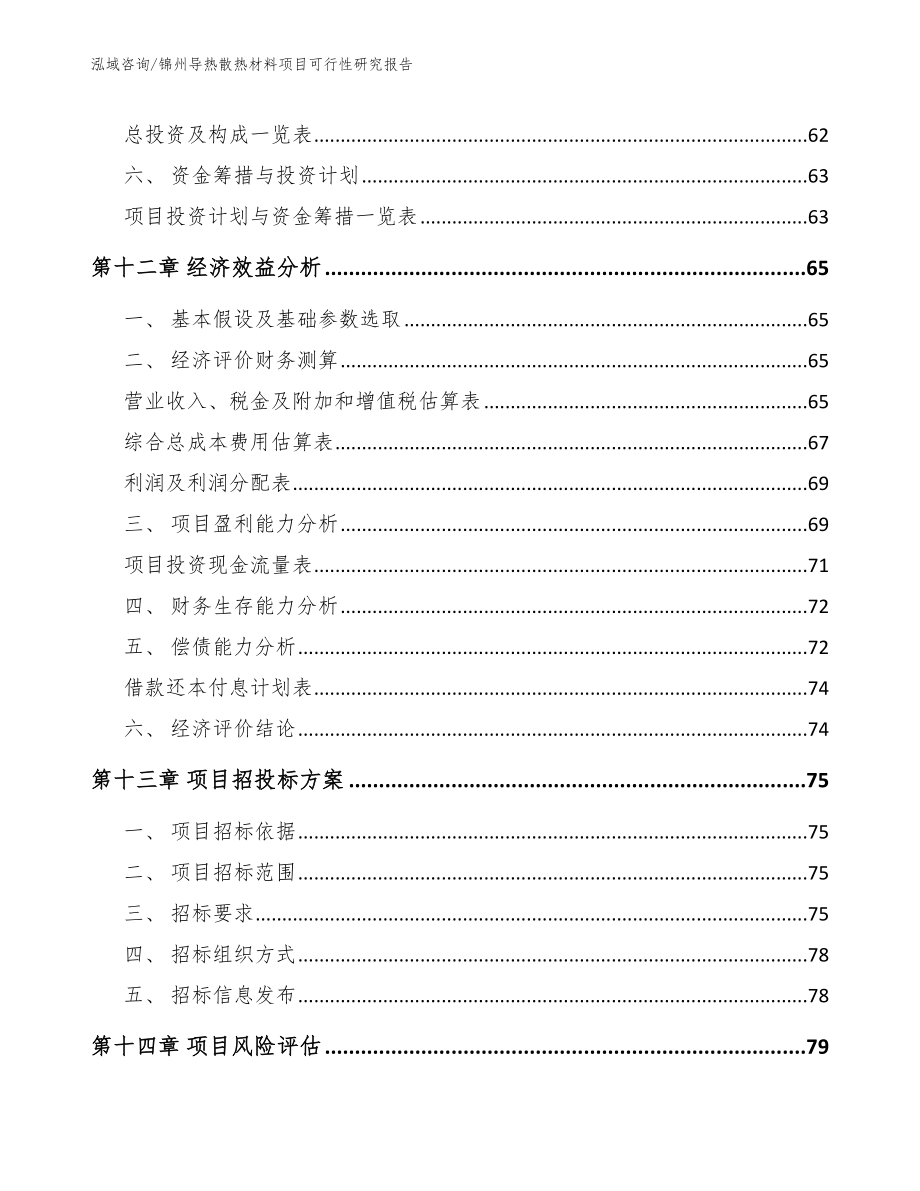 锦州导热散热材料项目可行性研究报告【模板范文】_第4页