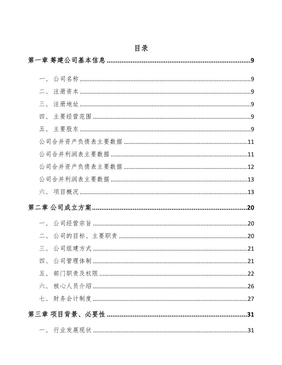 绍兴关于成立航空零部件公司可行性研究报告(DOC 86页)_第2页