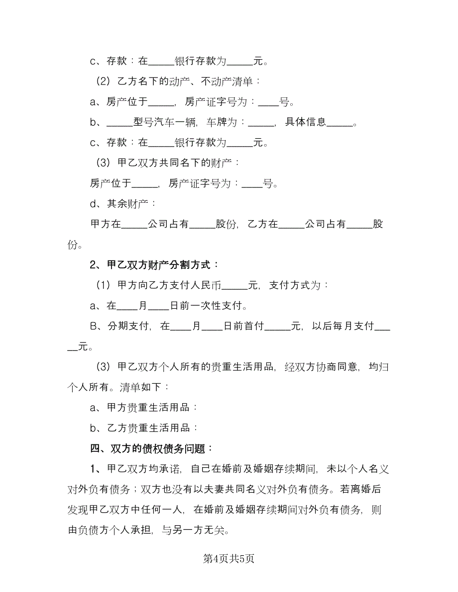 无子女有债务离婚协议书标准范本（3篇）.doc_第4页