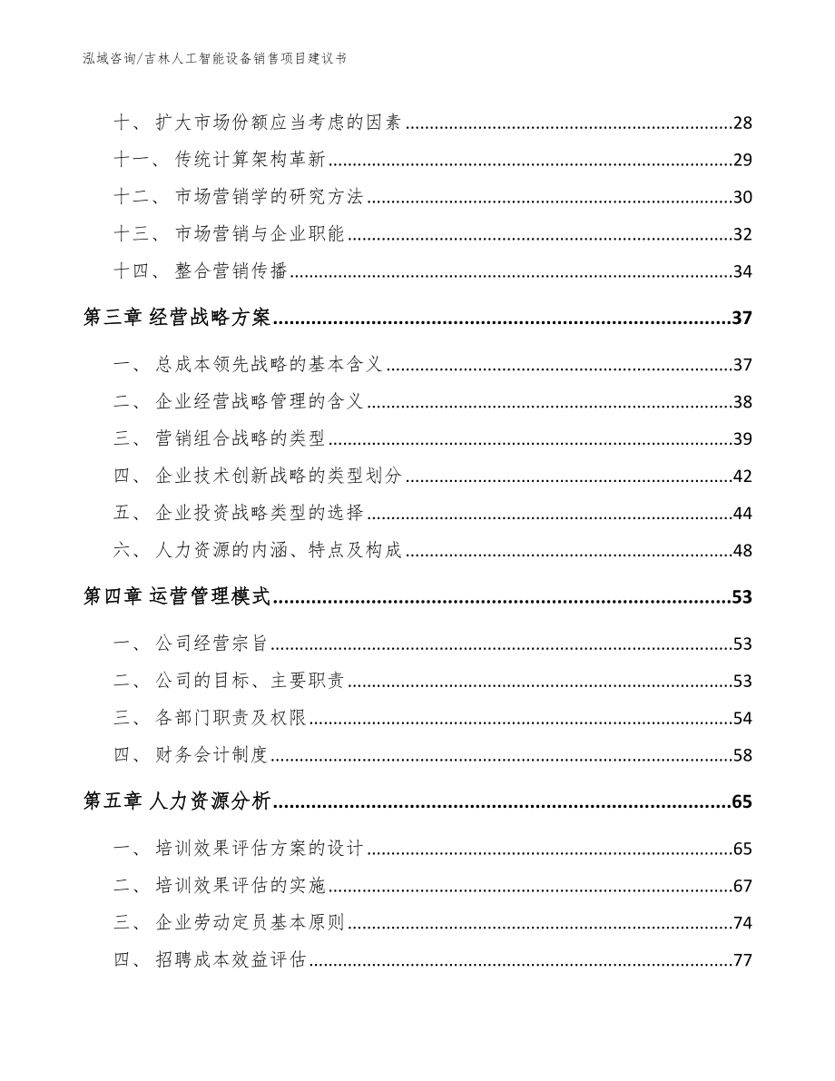 吉林人工智能设备销售项目建议书范文参考_第3页