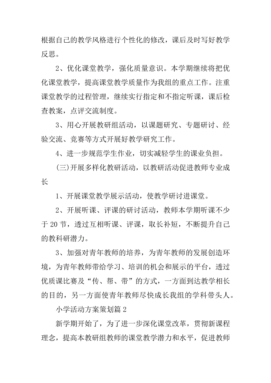 2023年小学活动方案策划_第3页