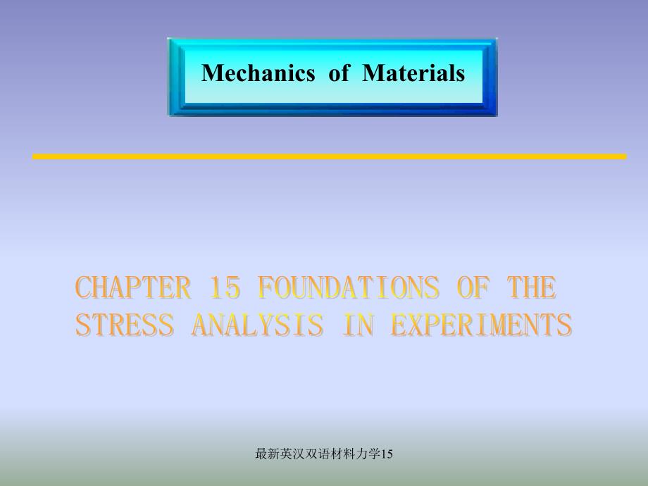最新英汉双语材料力学15_第1页