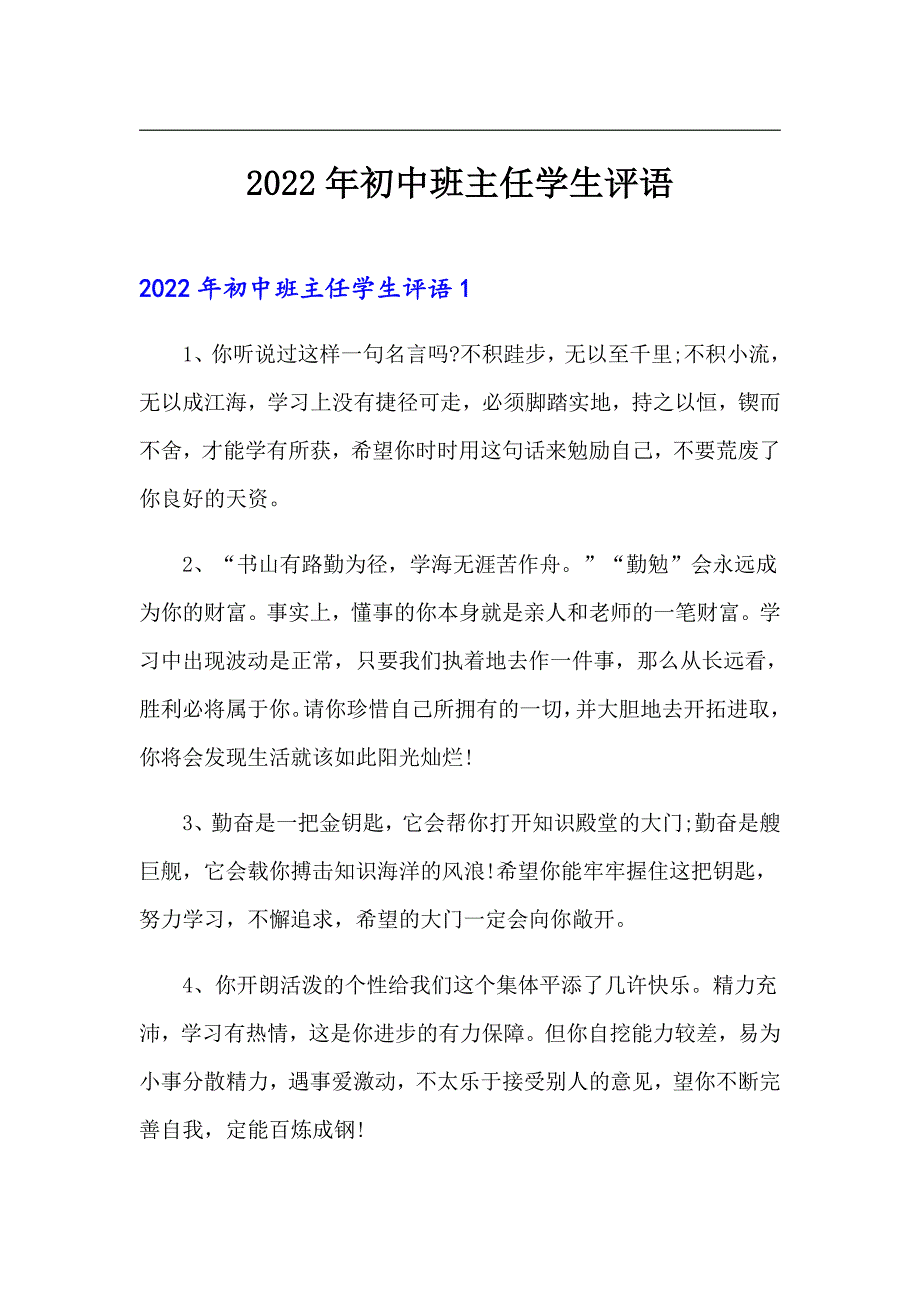 2022年初中班主任学生评语_第1页