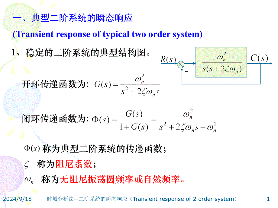 第四节二阶系统的瞬态响应_第1页