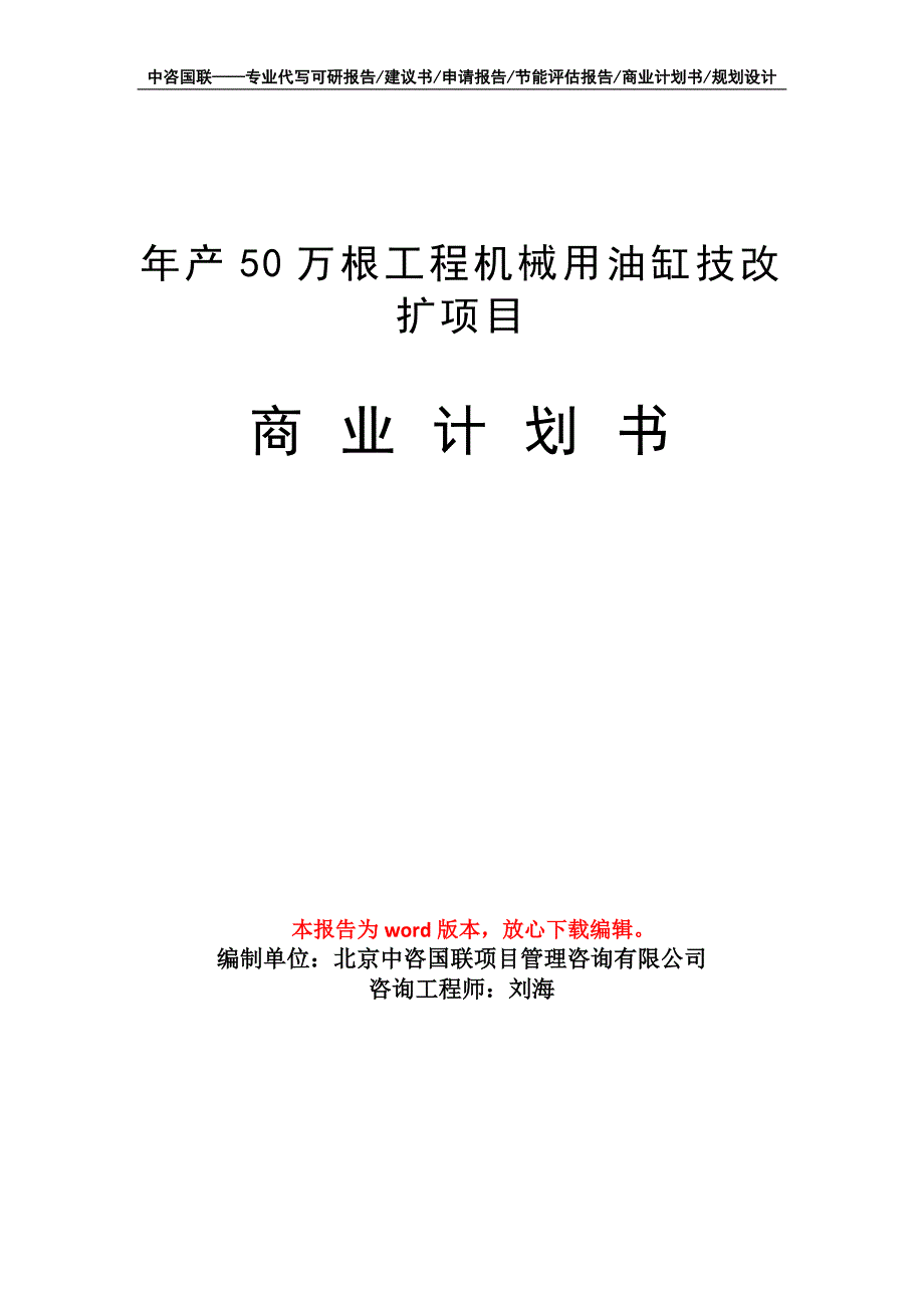 年产50万根工程机械用油缸技改扩项目商业计划书写作模板招商-融资_第1页