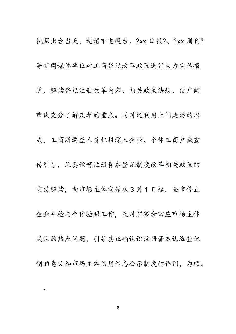 2023年工商登记制度改革以来工作情况汇报.docx_第3页