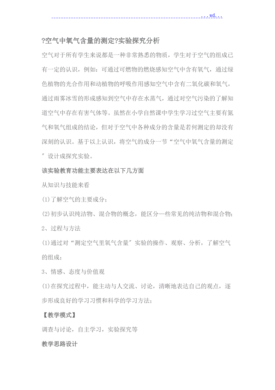 《空气中氧气含量的测定》实验探究分析_第1页