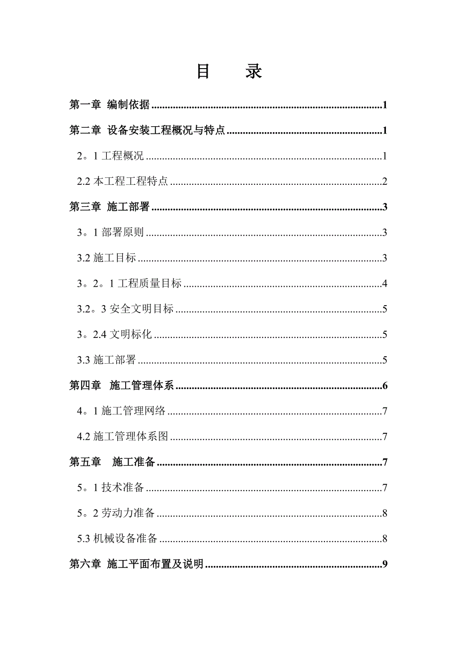 【施工方案】石家庄安装施工方案_第1页