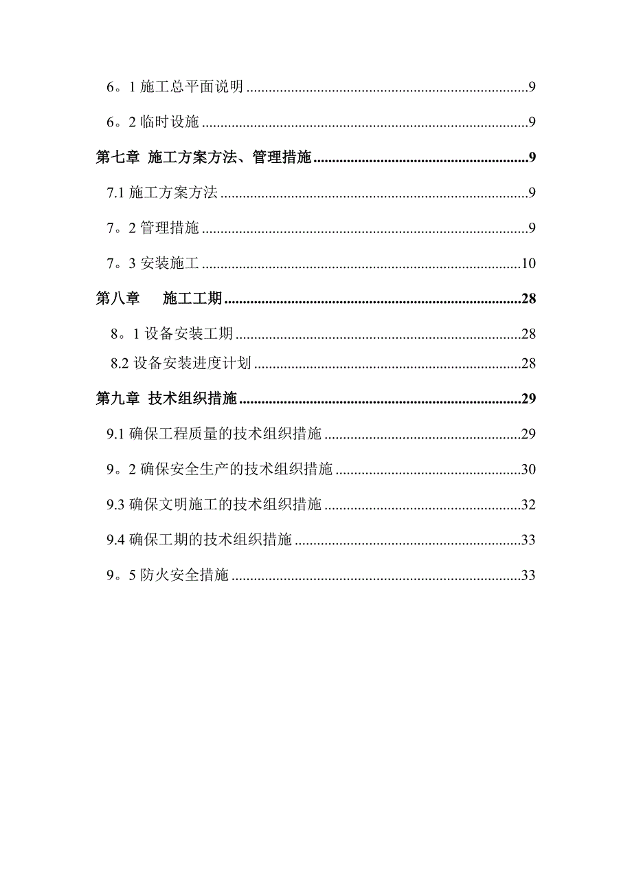 【施工方案】石家庄安装施工方案_第2页