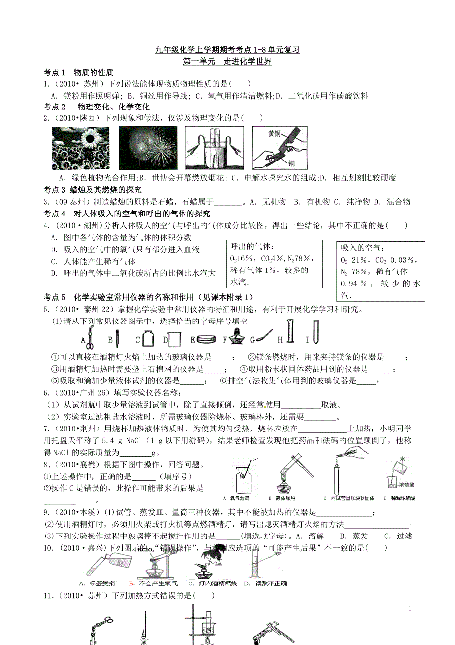 九年级化学上学期期考考点复习18单元ok_第1页