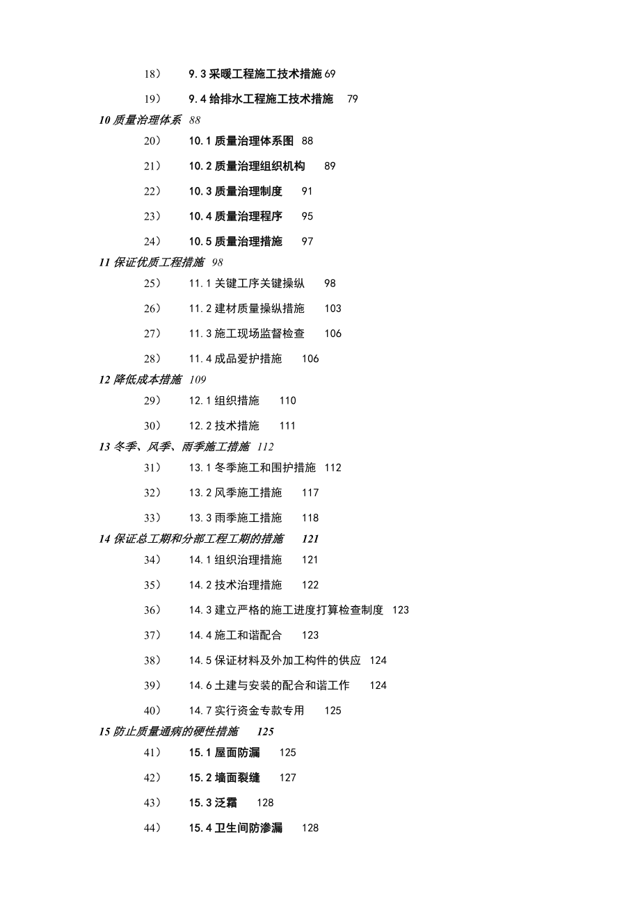 哈尔滨某小区住宅楼工程施工组织设计_第3页