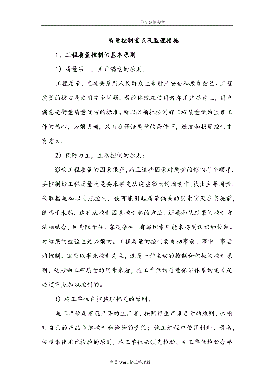 2020年建设工程质量控制要点及监理措施_第1页