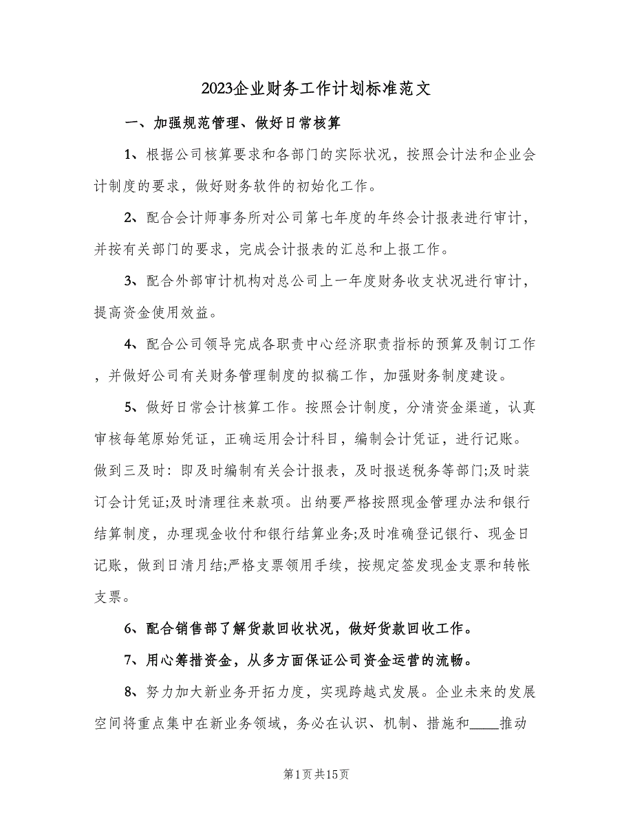 2023企业财务工作计划标准范文（四篇）.doc_第1页