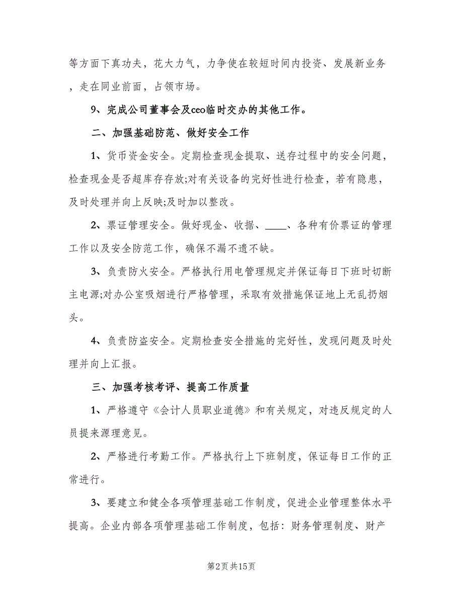 2023企业财务工作计划标准范文（四篇）.doc_第2页