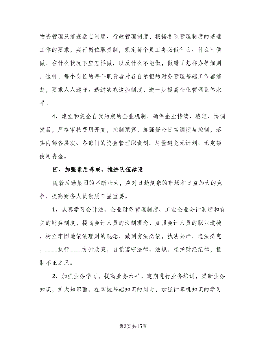 2023企业财务工作计划标准范文（四篇）.doc_第3页