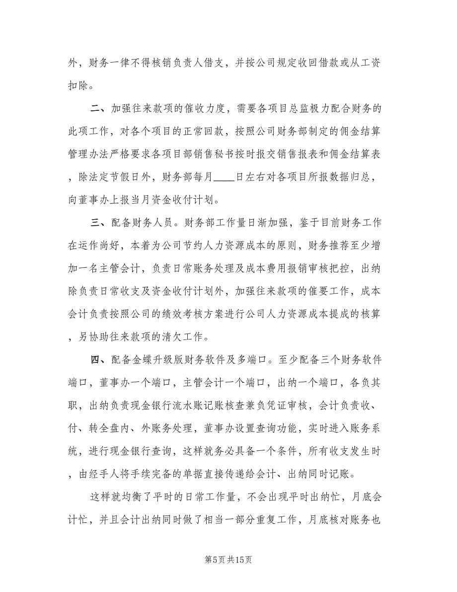 2023企业财务工作计划标准范文（四篇）.doc_第5页