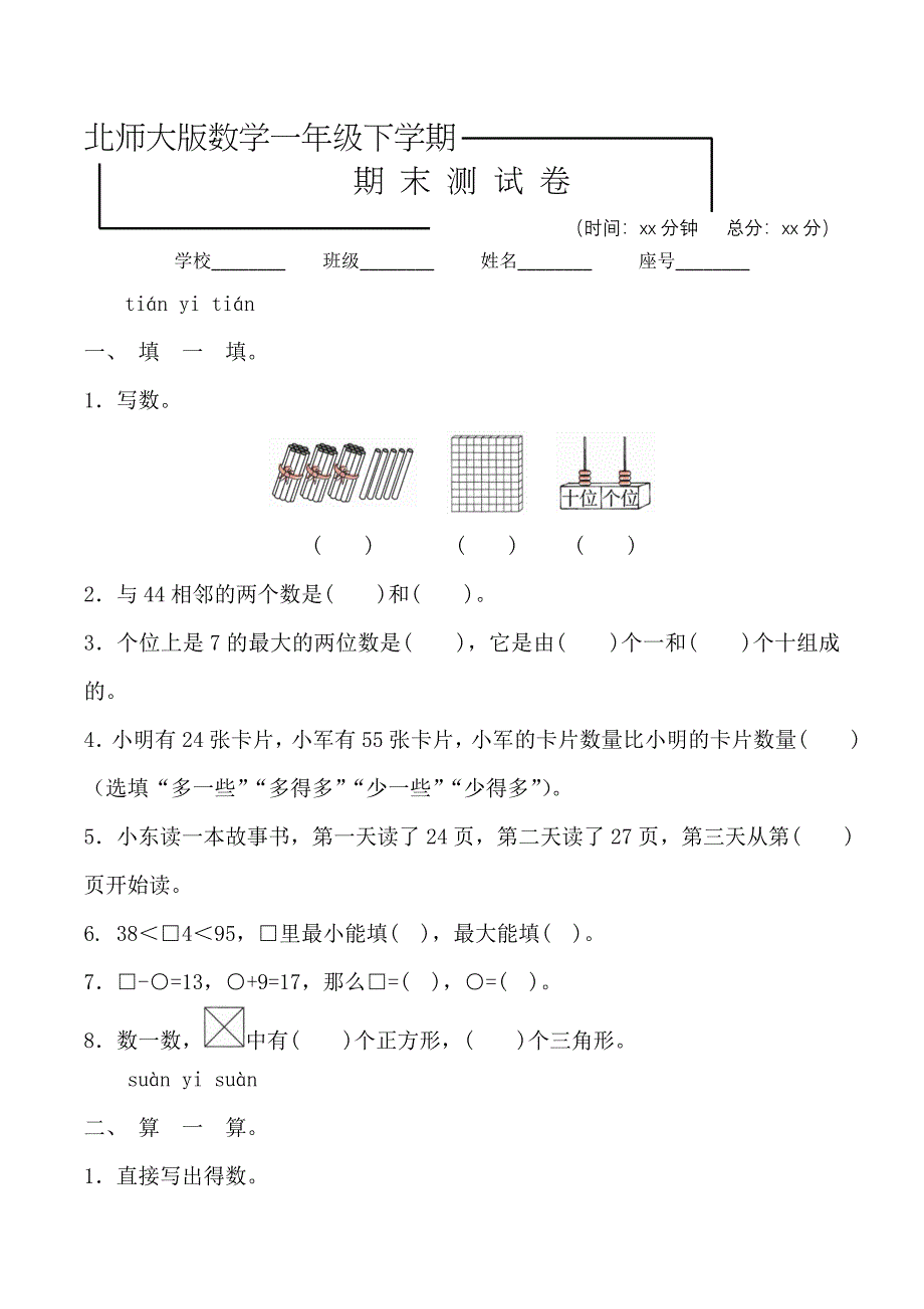 北师大版一年级下册数学期末测试题附答案解析_第1页