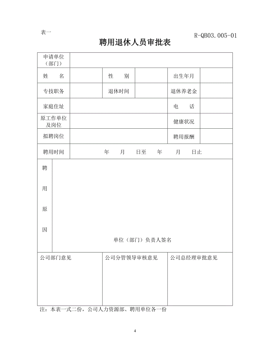 17聘用退休人员管理办法.doc_第4页