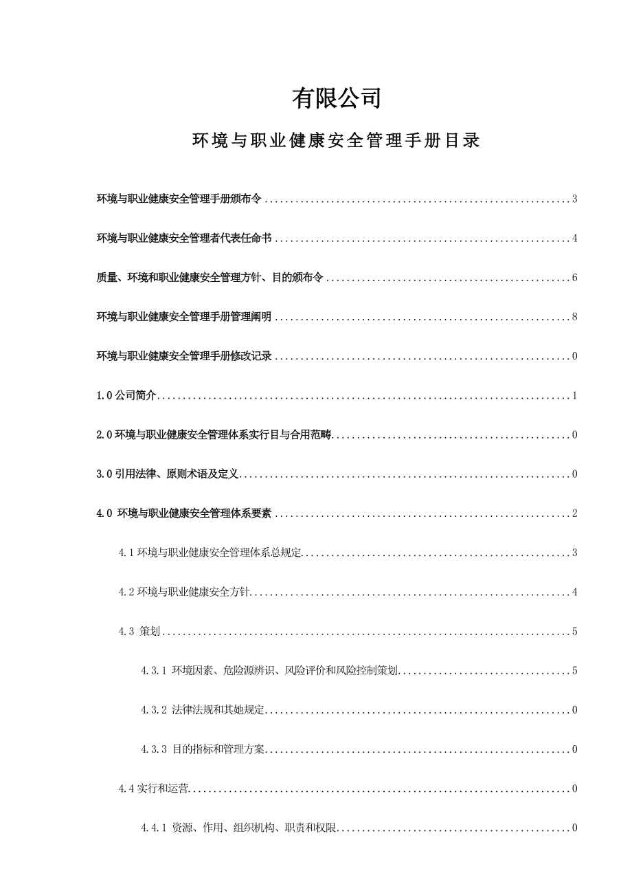 环境和职业健康管理手册样本.doc_第2页