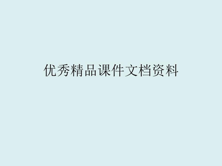 家庭电路和安全用电修订版五接地保护附等电势联结_第1页