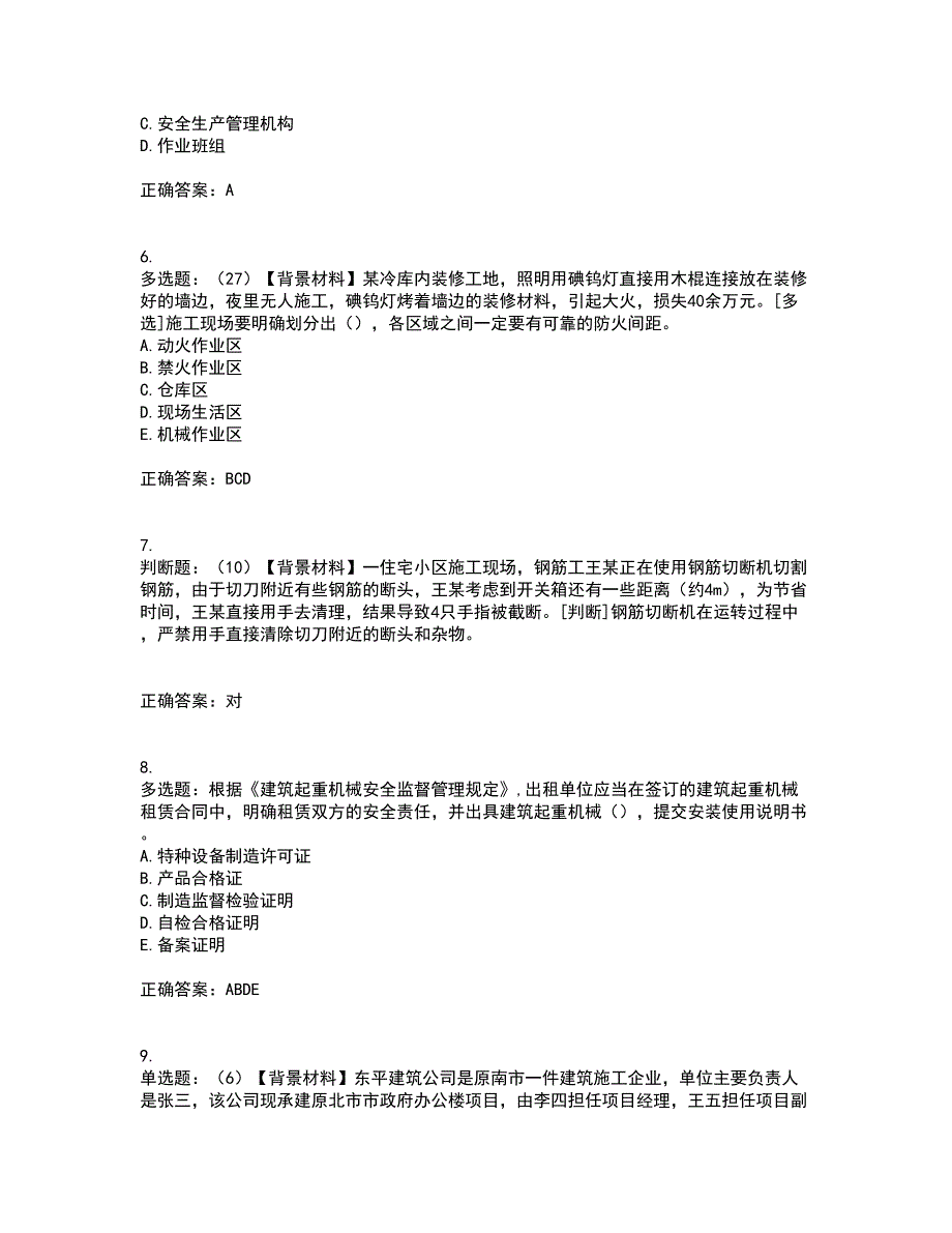 2022年浙江省专职安全生产管理人员（C证）考试历年真题汇编（精选）含答案79_第2页