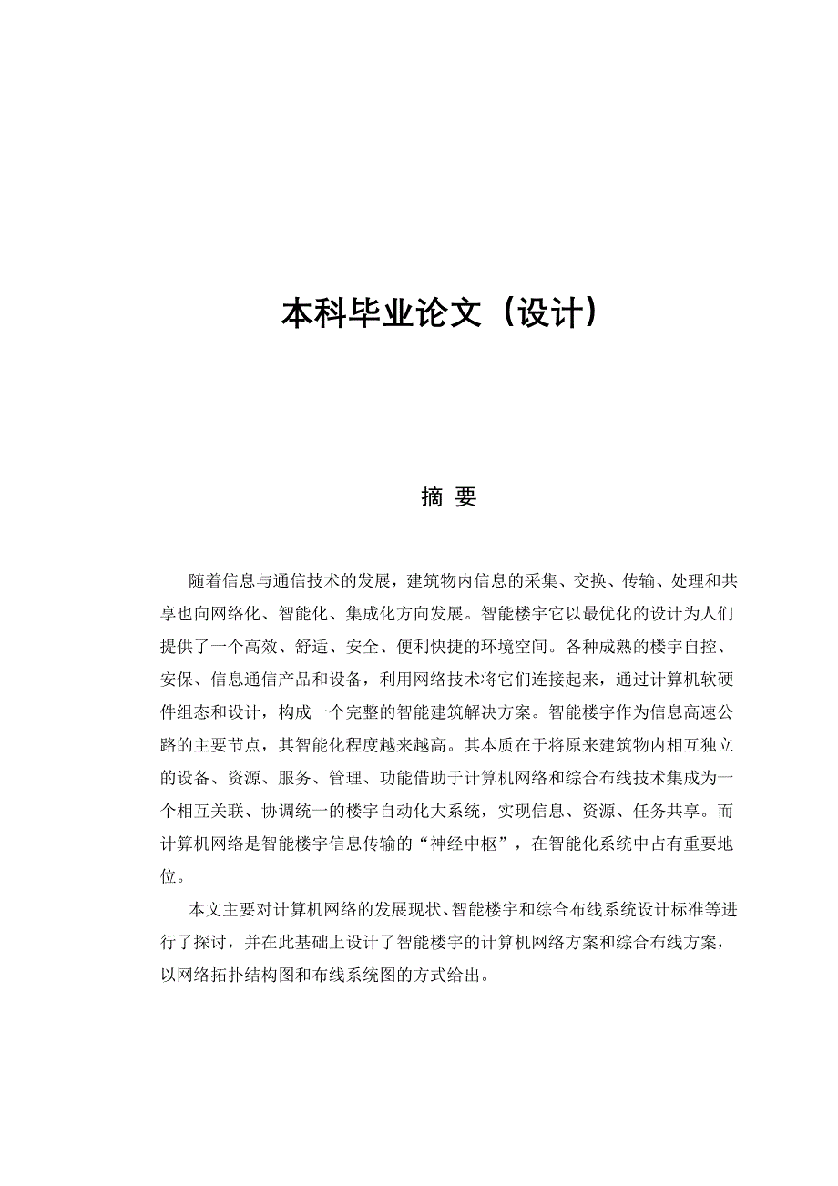 智能化楼宇计算机网络设计与研究_第1页