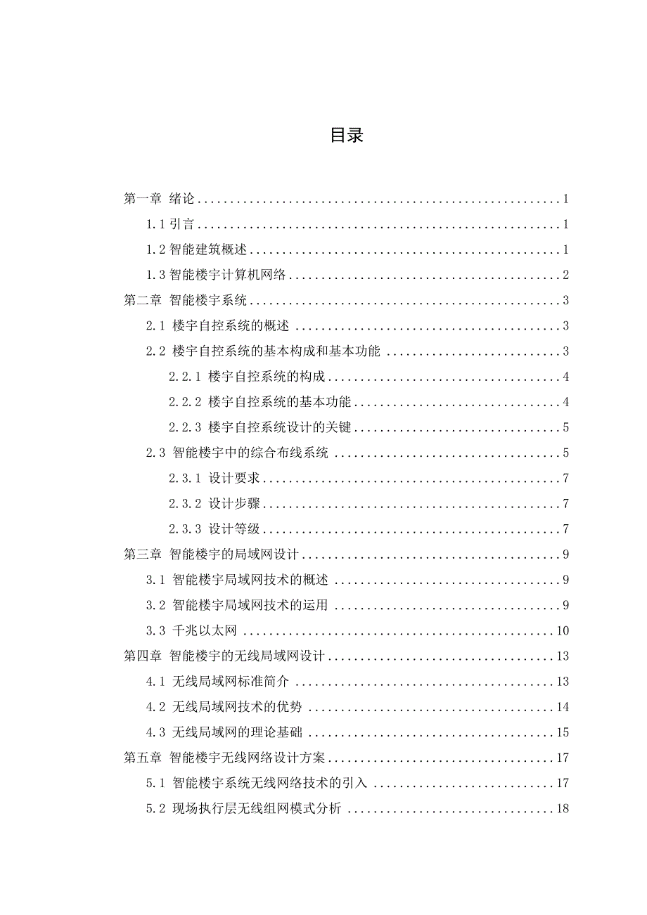 智能化楼宇计算机网络设计与研究_第4页